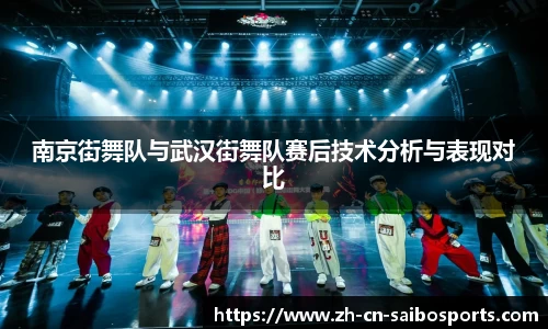 南京街舞队与武汉街舞队赛后技术分析与表现对比