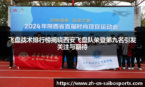 飞盘战术排行榜揭晓西安飞盘队荣登第九名引发关注与期待