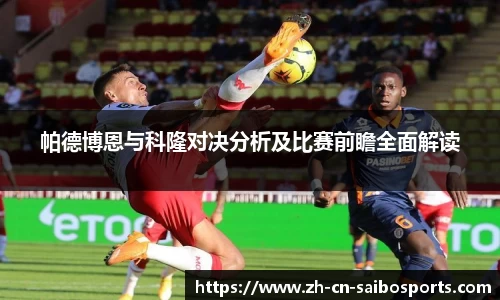 帕德博恩与科隆对决分析及比赛前瞻全面解读